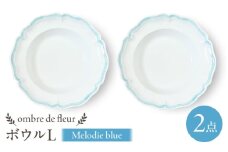 【波佐見焼】ombre de fleur ボウルL　melodie blue　2枚セット　食器 皿【翔芳窯】 [FE433]
