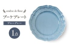 【波佐見焼】ombre de fleur ブーケプレート　ブルーグレー　食器 皿【翔芳窯】 [FE434]