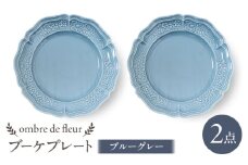 【波佐見焼】ombre de fleur ブーケプレート　ブルーグレー　2枚セット　食器 皿【翔芳窯】 [FE435]