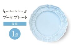 【波佐見焼】ombre de fleur ブーケプレート　青磁　食器 皿【翔芳窯】 [FE436]