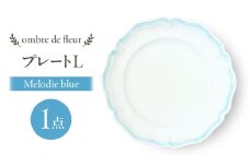 【波佐見焼】ombre de fleur プレートL　melodie blue　食器 皿【翔芳窯】 [FE440]
