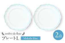 【波佐見焼】ombre de fleur プレートL　melodie blue　2枚セット　食器 皿【翔芳窯】 [FE441]