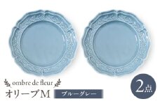 【波佐見焼】ombre de fleur オリーブM ブルーグレー　2枚セット　食器 皿【翔芳窯】 [FE442]
