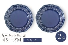 【波佐見焼】ombre de fleur オリーブM アズール　2枚セット　食器 皿【翔芳窯】 [FE444]