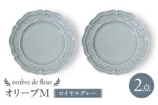 【波佐見焼】ombre de fleur オリーブM ロイヤルグレー 2枚セット　食器 皿【翔芳窯】 [FE445]