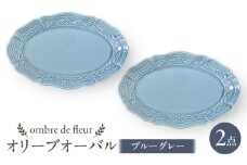 【波佐見焼】ombre de fleur オリーブオーバル ブルーグレー　2枚セット　食器 皿【翔芳窯】 [FE448]