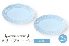 【波佐見焼】ombre de fleur オリーブオーバル 青磁　2枚セット　食器 皿【翔芳窯】 [FE449]