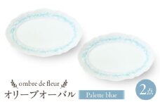 【波佐見焼】ombre de fleur オリーブオーバル palette blue 2枚セット　食器 皿【翔芳窯】 [FE450]