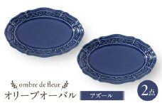 【波佐見焼】ombre de fleur オリーブオーバル アズール 2枚セット　食器 皿【翔芳窯】 [FE451]