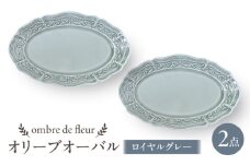 【波佐見焼】ombre de fleur オリーブオーバル ロイヤルグレー 2枚セット　食器 皿【翔芳窯】 [FE452]