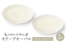 【波佐見焼】ombre de fleur オリーブオーバル ミルキーホワイト 2枚セット　食器 皿【翔芳窯】 [FE453]