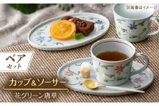 【波佐見焼】花グリーン唐草 カップ&ソーサー ペアセット【一夢窯】 [XE09]