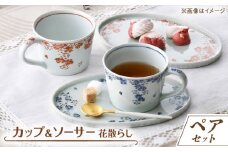【波佐見焼】花散らし カップ&ソーサー ペアセット【一夢窯】 [XE10]