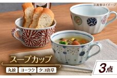 【波佐見焼】スープカップ 3点セット 丸紋・ヨーラク・タコ唐草【一夢窯】 [XE11]
