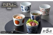 【波佐見焼】和柄 そばちょこ 5点セット 丸紋・地紋山水・錦万歴・タコ唐草・赤丸福文【一夢窯】 [XE12]