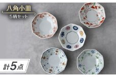 【波佐見焼】八角小皿 5柄セット 丸紋・花グリーン唐草・ヨーラク・万歴・花散らし【一夢窯】 [XE13]