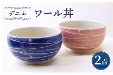 【波佐見焼】ワール丼 デニム 2個セット 丼ぶり ピンク・ブルー 【大貴セラミックス】 [HF19]