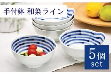 【波佐見焼】手付鉢 5個セット 和染ライン 【聖栄陶器】 [TG07]