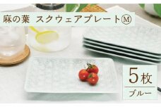 【波佐見焼】麻の葉ブルー スクウェア プレート Mサイズ 5枚 セット【聖栄陶器】 [TG16]
