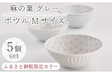 【波佐見焼】《限定カラー》麻の葉 グレー ボウル Mサイズ 5個 セット【聖栄陶器】 [TG19]