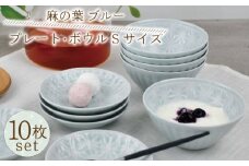 【波佐見焼】麻の葉 ブルー プレート ボウル Sサイズ 各5個 計10個【聖栄陶器】 [TG24]