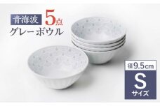 【波佐見焼】青海波グレー ボウル Sサイズ 5個セット【聖栄陶器】 [TG30]