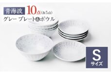 【波佐見焼】青海波グレー プレート ボール Sサイズ 各5個 計10個【聖栄陶器】 [TG32]