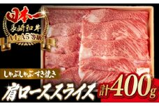 肩ローススライス 400g 長崎和牛 A4～A5ランク しゃぶしゃぶ すき焼き【野中精肉店】 [VF94]