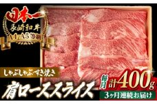 【全3回定期便】肩ローススライス 400g 長崎和牛 A4～A5ランク しゃぶしゃぶ すき焼き【野中精肉店】 [VF95]