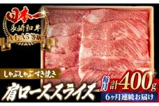 【全6回定期便】肩ローススライス 400g 長崎和牛 A4～A5ランク しゃぶしゃぶ すき焼き【野中精肉店】 [VF96]