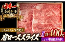【全12回定期便】肩ローススライス 400g 長崎和牛 A4～A5ランク しゃぶしゃぶ すき焼き【野中精肉店】 [VF97]