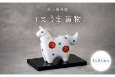 【波佐見焼】干支飾り 馬　水玉福寿紋 午 インテリア 置物【ふきの陶】 [NF20]