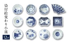 【波佐見焼】和波佐見紋 絵変わり十二種 小皿 小鉢 揃え 計12点 食器 皿 【福田陶器店】 [PA419]