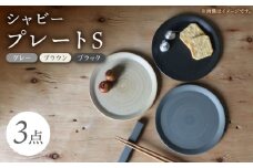 【波佐見焼】IREKO シャビー プレートS グレー・ブラウン・ブラック 3点【浜陶】 [XA81]