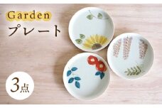 【波佐見焼】プレート トリオ Garden 皿 3点【浜陶】 [XA90]