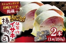 【高級魚】 1本釣り ブランドイサキ 値賀咲 （ちかさき）の 棒寿司 約250g×2本 [DAK001] いさき 寿司 お寿司 海鮮 鮮魚 押し寿司 贅沢 ギフト お祝い