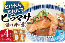 漬け丼 4パック【−60℃のまほう】 とけたらとれたて ＜しまうま商会＞ [DAB051] ヒラマサ 漬け丼 海鮮 惣菜 冷凍 真空パック 小分け 海鮮丼 海鮮セット 詰め合わせ 旬の鮮魚 漬け づけ丼 お茶漬け ごはん 長崎県 小値賀町 漬け丼 海鮮丼 海鮮丼の具 漬け丼の素 魚 魚介類 海鮮