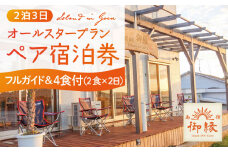 島宿御縁 フルガイド付きオールスタープラン 2泊3日ペア宿泊券（２食×２日 計４食付き）＜島宿御縁＞ [DAC004]  