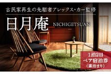 【アレックス・カー監修】古民家ステイ 日月庵（NICHIGETSUAN）１泊２日ペア宿泊券（素泊まり）〈おぢかアイランドツーリズム〉 [DAJ001] ギフト 贈答 贈り物