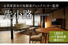 【アレックス・カー監修】古民家ステイ 先小路（SAKISHOJI）１泊２日ペア宿泊券（素泊まり）〈おぢかアイランドツーリズム〉 [DAJ002]ギフト 贈答 贈り物