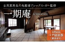 【アレックス・カー監修】古民家ステイ 一期庵（ICHIGOAN）１泊２日ペア宿泊券（素泊まり）＜おぢかアイランドツーリズム＞[DAJ004] ギフト 贈答 贈り物