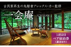 【アレックス・カー監修】古民家ステイ 一会庵（ICHIEAN）１泊２日ペア宿泊券（素泊まり）〈おぢかアイランドツーリズム〉 [DAJ003] ギフト 贈答 贈り物
