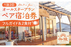 島宿御縁 フルガイド付きオールスタープラン 1泊2日ペア宿泊券（2食付き）＜島宿御縁＞ [DAC003]  