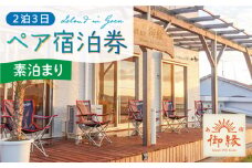 島宿御縁 2泊3日ペア宿泊券（素泊まり）＜島宿御縁＞ [DAC006] 