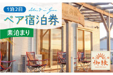島宿御縁 1泊2日ペア宿泊券（素泊まり）＜島宿御縁＞ [DAC005]  