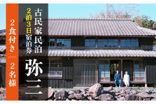 おぢか島暮らし古民家【2泊3日2名様】宿泊券（2食×2日 計4食付）＜弥三/やさ＞ [DAD004]