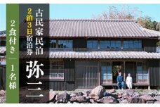 おぢか島暮らし古民家【2泊3日1名様】宿泊券（2食×2日 計4食付）＜弥三/やさ＞ [DAD003]