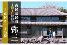 おぢか島暮らし古民家【1泊2日2名様】宿泊券（2食付）＜弥三/やさ＞ [DAD002]