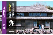 おぢか島暮らし古民家【1泊2日1名様】宿泊券（2食付）＜弥三/やさ＞ [DAD001]