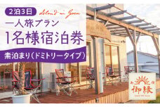 島宿御縁 2泊3日 お1人様宿泊券（ドミトリータイプ素泊まり）＜島宿御縁＞ [DAC008]  